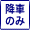 降車のみ