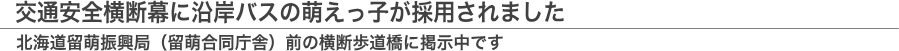 交通安全横断幕に沿岸バスの萌えっ子が採用されました