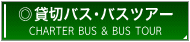 貸切バス・バスツアー