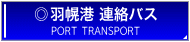 羽幌港 連絡バス
