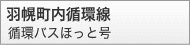 羽幌町内循環線(循環バスほっと号)