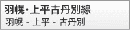 羽幌・上平古丹別線(羽幌−上平−古丹別)